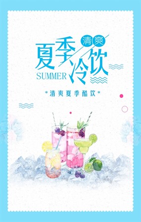 夏季冷饮广告海报设计